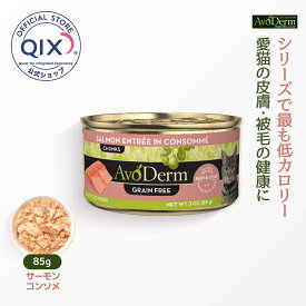 【公式】アボ・ダームキャット缶 セレクトカット サーモンコンソメ アボカド 皮膚・被毛の健康に