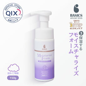 【公式】BASICS DermCare モイスチャライズ フォーム 犬用 150g ＜泡タイプ 本体＞（ベイシクス ダーマケア AFLOAT VET低刺激保湿フォーム）