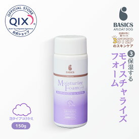 【公式】BASICS DermCare モイスチャライズ フォーム 犬用 150g ＜泡タイプ つけかえ用＞（ベイシクス ダーマケア AFLOAT VET 低刺激保湿フォーム）
