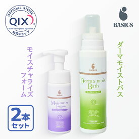 【皮膚のうるおいセット 送料無料】【公式】BASICS ダーマモイストバス＋モイスチャライズフォームセット（ベイシクス アフロートドッグ QIX キックス 犬 保湿 保湿セット うるおい 低刺激 獣医療品質のスキンケア 静電気）