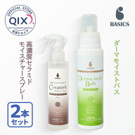【皮膚のうるおいスプレーセット 送料無料】【公式】BASICS ダーマモイストバス＋高濃度セラミドモイスチ…