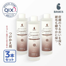 【送料無料】【公式】BASICS 高濃度セラミドモイスチャースプレー つけかえ用3本セット（皮膚 被毛 保湿 シルクプロテイン ベイシクス QIX キックス 保湿スプレー 獣医療品質のスキンケア 静電気）
