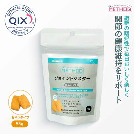 【公式】METHOD メソッド ジョイントマスター おやつタイプ 犬用 55g（サプリ おやつ 毎日おいしく楽しく関節の健康維持をサポート）