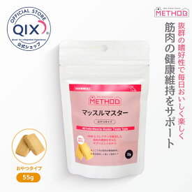 【公式】METHOD メソッド マッスルマスター おやつタイプ 犬用 55g（HMBとクレアチン配合 筋肉の健康維持に 犬サプリ）