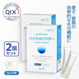 【2個セット送料無料】【公式】ハイドロパウダー 犬猫用 3g×30本入 2個セット（効率的な水分補給 ミネラル補給 熱中症対策 水に溶かすだけの経口補水飲料 外出や旅行に便利な個包装 粉末 スティックタイプ）