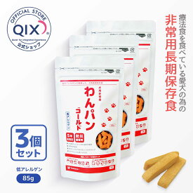 【3個セット】【公式】わんパンゴールド 犬用長期保存食［低アレルゲン 85g×3個］（真空パウチで5年間の長期保存 療法食を食べてても安心 食物アレルゲンに配慮 ローリングストック）
