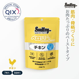 【公式】スマイリー 犬用ペロッて チキン 小麦グルテンフリー （100%純国産）高たん白で健やかな体づくりのサポートに 持ち運びに便利な使い切りタイプ