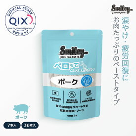【公式】スマイリー 犬用ペロッて ポーク 小麦グルテンフリー （100%純国産）不飽和脂肪酸、ビタミンB群が豊富で、体力維持のサポートに 持ち運びに便利な使い切りタイプ