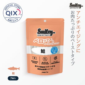 【公式】スマイリー 犬用ペロッて 鮭 小麦グルテンフリー （100%純国産）アスタキサンチンやDHA、EPAが豊富で皮膚や被毛の健康維持に 持ち運びに便利な使い切りタイプ 7本入