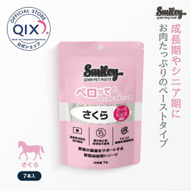 【公式】スマイリー 猫用ペロッて さくら 小麦グルテンフリー （100%純国産）不飽和脂肪酸、カルシウムが豊富で成長期やシニア期の健康維持に 持ち運びに便利な使い切りタイプ 7本入