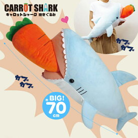 サメ ぬいぐるみ 特大 キャロットシャーク 抱き枕 サメ ぬいぐるみ おもちゃ 雑貨 さめ グッズ 鮫 クッション 大きい 特大ぬいぐるみ 人形 抱きまくら 抱き枕動物ふわふわ 誕生日 プレゼント ホワイトデー