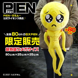 楽天市場】ぬいぐるみ 大きい 特大 ふわふわ PIEN ぴえん 80cm 