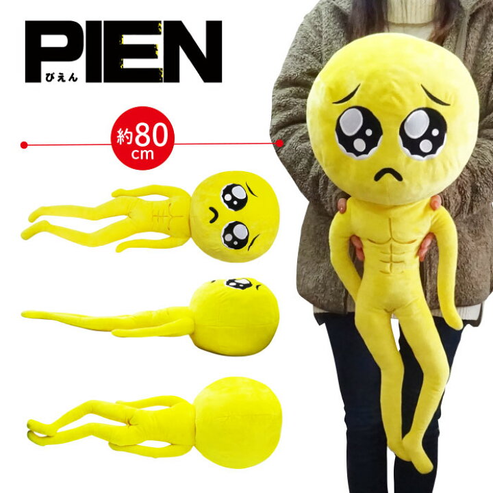 楽天市場】ぬいぐるみ 大きい 特大 ふわふわ PIEN ぴえん 80cm 