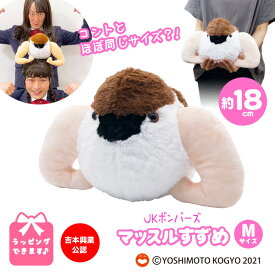 マッスルすずめ Mサイズ ぬいぐるみ 大きい 抱き枕 スズメ すずめ 動物 アニマル キャラクター 人形 ふわふわ キッズ ギフト 女の子 ホワイトデー プレゼント インポッシブル JKボンバーズ 限定 公式