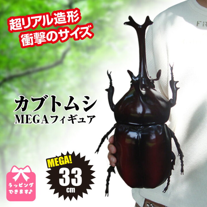 楽天市場 フィギュア カブトムシ 超リアル造形 フィギュア 衝撃 Megaサイズ リアル 虫 昆虫 プレゼント 誕生日 誕生日プレゼント キッズ 小学生 男の子 おもちゃ 虫 Qlabroom 楽天市場店