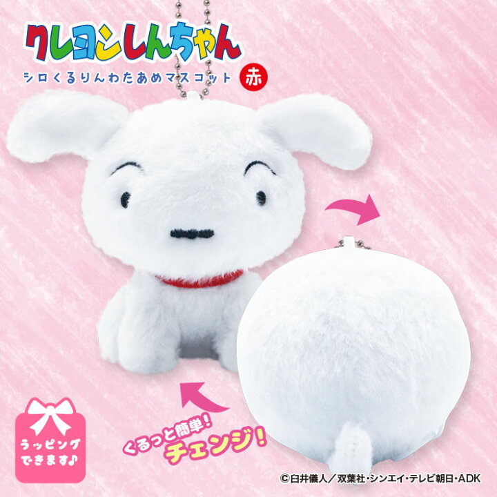楽天市場 クレヨンしんちゃん シロ わたあめ マスコット 赤 ぬいぐるみ キーホルダー かわいい 動物 キャラクター グッズ しんちゃん 公式グッズ プレゼント 人気 友達 子供 女の子クリスマス Qlabroom 楽天市場店
