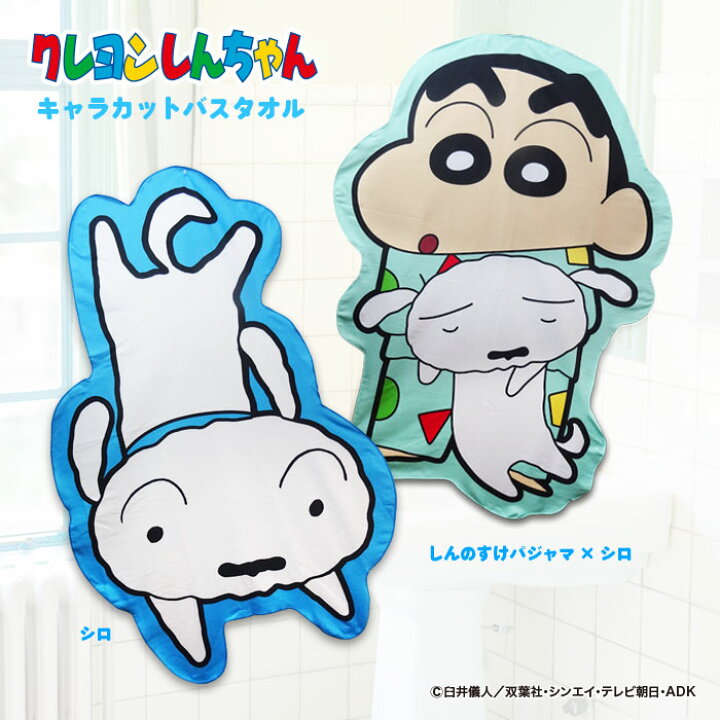 楽天市場 クレヨンしんちゃんキャラカットバスタオル シロ バスタオル かわいい 動物 キャラクター グッズ しんちゃん 公式 プレゼント 人気 子供 女の子 男の子 大きい 誕生日 ギフト Qlabroom 楽天市場店