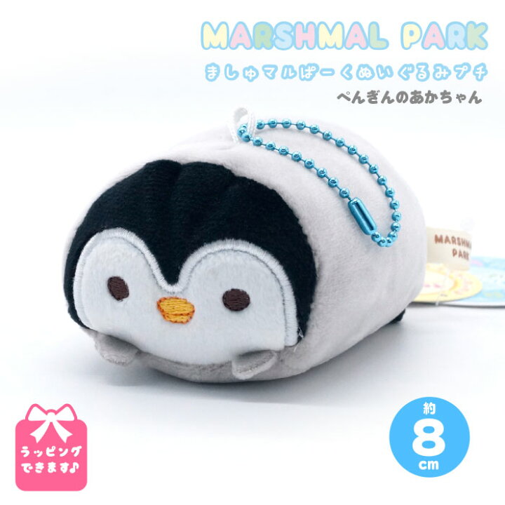 楽天市場 ペンギン 赤ちゃんプチ マスコット ぬいぐるみ もちもち ふわふわ キーホルダー 小さい かわいい ストラップ ぺんぎん プレゼント 人気 友達 子供 誕生日 女の子 男の子 ギフト 動物 Qlabroom 楽天市場店