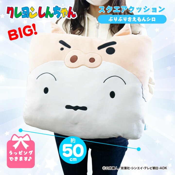 楽天市場 クレヨンしんちゃん クッション スクエア シロぶり もちもち 大きい 特大 グッズ ぬいぐるみ キャラクター しんちゃん 公式グッズ プレゼント 人気 子供 女の子 男の子 Qlabroom 楽天市場店