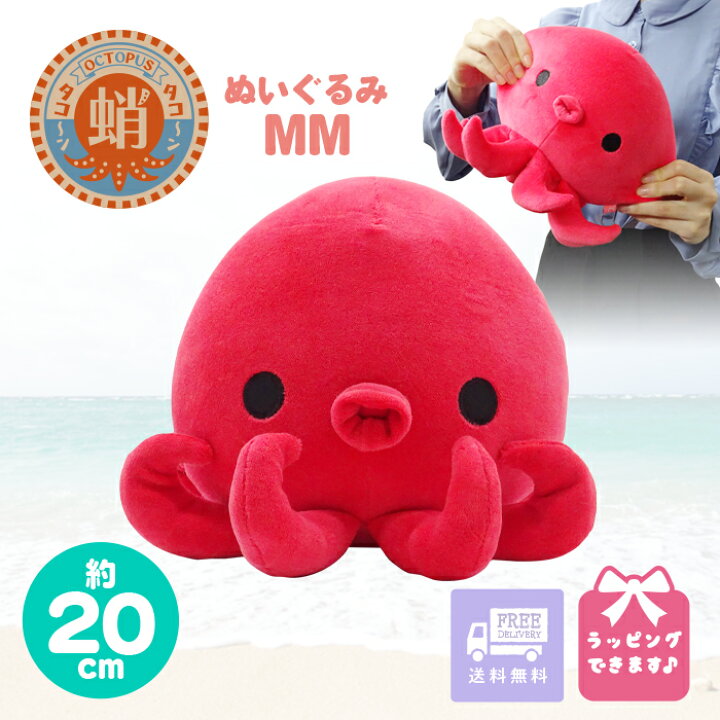 楽天市場】置くとパス！ 【送料無料】たこ ぬいぐるみ MM 大きい 特大 