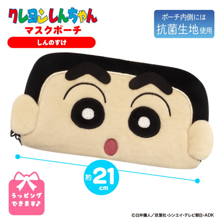 楽天市場 クレヨンしんちゃん マスクケース しんのすけ グッズ おしゃれ かわいい 携帯 キャラクター マスクポーチ 抗菌加工 キャラクター しんちゃん ポーチ プレゼント ギフト 誕生日 Qlabroom 楽天市場店