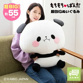 もちもちぱんだ ぬいぐるみ 超BIG ぬいぐるみ 大きい 特大 プレゼント ホワイトデー ギフト 人気 キッズ 子供 誕生日 動物 アニマル キャラクター 可愛い もちもち かわいい パンダ panda