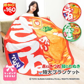 赤いきつね 緑のたぬき 公認 特大 ブランケット マルちゃん ひざ掛け 膝掛け 大判 おしゃれ プレゼント かわいい おもしろ ひざかけ ギフト 女性 誕生日 大判サイズ 直径160cm おすすめ 限定