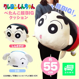 クレヨンしんちゃん ぺたんこ 超BIG クッション しんのすけ シロ 大きい 特大 グッズ ぬいぐるみ キャラクター しんちゃん 公式グッズ プレゼント ホワイトデー 人気 友達 子供 女の子 男の子 ギフト