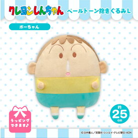 クレヨンしんちゃん ペール L ボーちゃん クッション ぬいぐるみ 大きい 抱き枕 特大 グッズ キャラクター しんちゃん グッズ プレゼント ギフト 女の子 誕生日 プレゼント 子供 プレゼント 女性 ホワイトデー