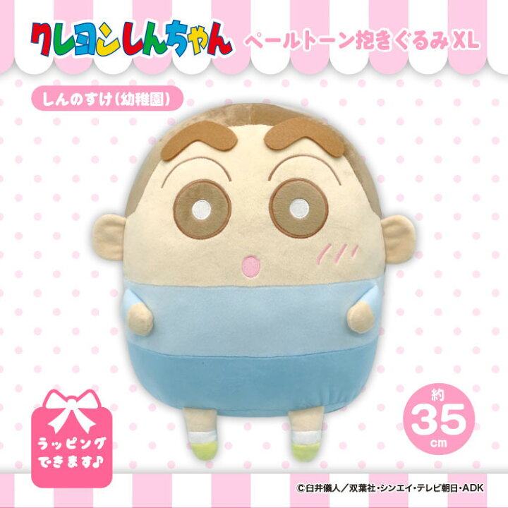 楽天市場 クレヨンしんちゃん ペール ぬいぐるみ Xl しんのすけ幼稚園 大きい 特大 グッズ ぬいぐるみ キャラクター しんちゃん 公式グッズ プレゼント 人気 友達 子供 女の子 男の子 割引ｸｰﾎﾟﾝ 3 4 00 3 11 01 59 Qlabroom 楽天市場店