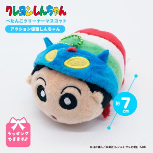 ぺたんこクレヨンしんちゃん ぺたんこクリーナーマスコット アクションしん キーホルダー キャラクター グッズ ぬいぐるみ しんちゃん 公式 クリスマス プレゼント 人気 子供 チャーム 女