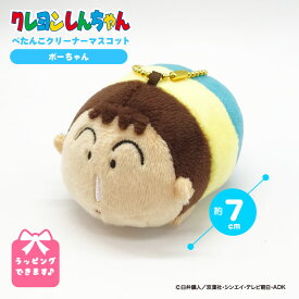 クレヨンしんちゃん ぺたんこクリーナーマスコット ボーちゃん キーホルダー かわいい 動物 キャラクター グッズ ぬいぐるみ しんちゃん 公式 クリスマス プレゼント 人気 子供 チャーム 女性 小学生 子ども