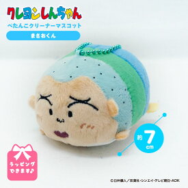 クレヨンしんちゃん ぺたんこクリーナーマスコット まさおくん キーホルダー かわいい 動物 キャラクター グッズ ぬいぐるみ しんちゃん 公式 人気 子供 チャーム 女性 小学生 子ども バレンタイン バレンタインデー ホワイトデー