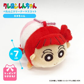 クレヨンしんちゃん ぺたんこクリーナーマスコット ネネちゃん キーホルダー かわいい 動物 キャラクター グッズ ぬいぐるみ しんちゃん 公式 プレゼント 人気 子供 チャーム 女性 小学生 子ども バレンタイン バレンタインデー ホワイトデー