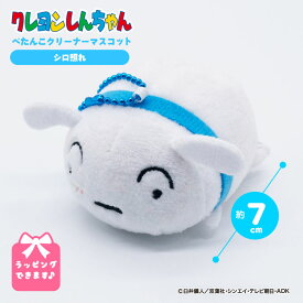 クレヨンしんちゃん ぺたんこクリーナーマスコット シロ照れ キーホルダー かわいい キャラクター グッズ ぬいぐるみ しんちゃん 公式 クリスマス プレゼント 人気 子供 チャーム 女性 小学生 子ども