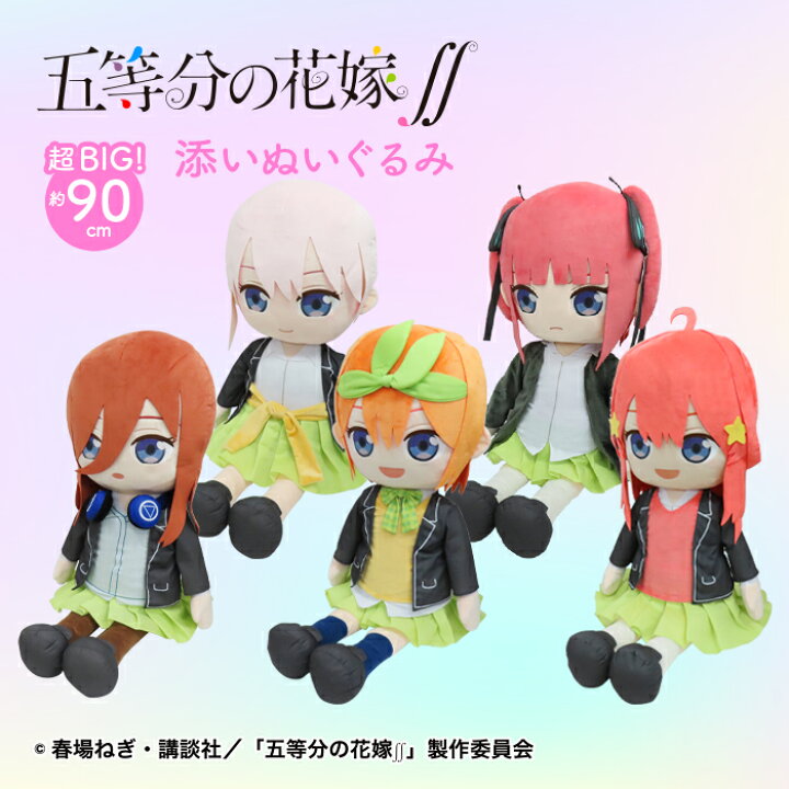 楽天市場】五等分の花嫁 グッズ 添いぐるみ 超BIG ぬいぐるみ 大きい 