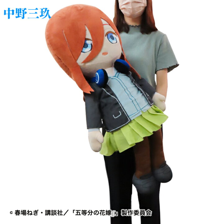 楽天市場】五等分の花嫁 グッズ 添いぐるみ 超BIG ぬいぐるみ 大きい 