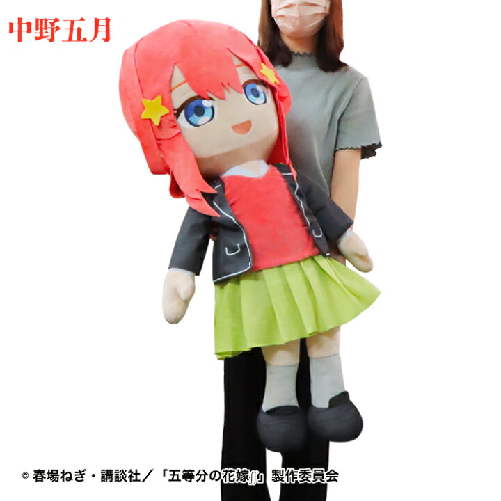 楽天市場】五等分の花嫁 グッズ 添いぐるみ 超BIG ぬいぐるみ 大きい 
