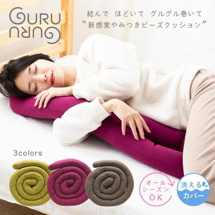 楽天市場 Guruguru ビーズクッション 抱き枕 洗える ビーズ だきまくら クッション 特大 枕 ロング 足枕 まくら 大きい おしゃれ 椅子 背もたれ 座布団 ピロー プレゼント グッズ ギフト 誕生日 Qlabroom 楽天市場店