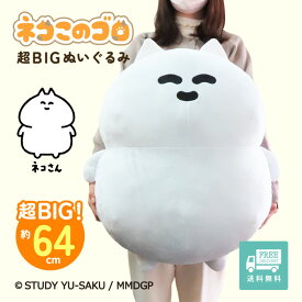 ネコこのゴロ ぬいぐるみ 超BIG ぬいぐるみ 大きい 特大 ホワイトデー プレゼント 猫 ねこ 人気 友達 子供 誕生日 動物 可愛い ふわふわ かわいい スタンプ【お1人3個まで】 女性
