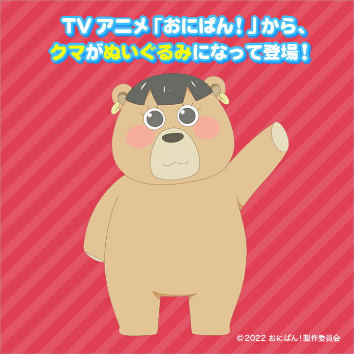 楽天市場 おにパン クマ Big ぬいぐるみ 大きい 特大 プレゼント 抱き枕 クッション かわいい キャラクター 動物 ギフト 人気 友達 子供 女の子 男の子 誕生日 くま 熊 おはスタ お1人様2個 クリスマス Qlabroom 楽天市場店