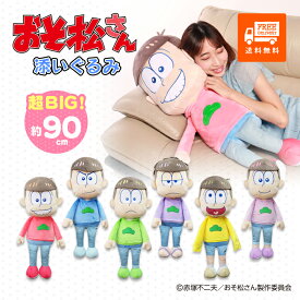 おそ松さん 添いぐるみ ぬいぐるみ 超BIG 大きい 特大 90cm アニメ キャラクター ホワイトデー プレゼント ギフト 女の子 人気 映画 誕生日 可愛い ふわふわ かわいい グッズ 【お1人各種3個】