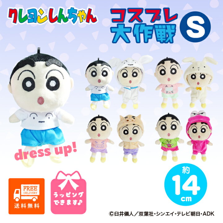 楽天市場】クレヨンしんちゃん コスプレ大作戦 S 着せ替え 