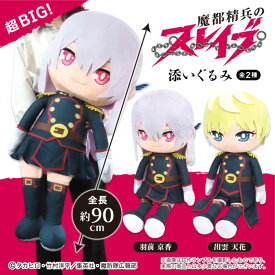 魔都精兵のスレイブ 羽前京香 出雲天花 グッズ 超BIG ぬいぐるみ 添いぐるみ 大きい 特大 グッズ ホワイトデー プレゼント クッション かわいい キャラクター アニメ ギフト 女の子 人気【お1人様各種3個】