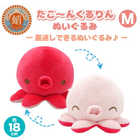 たこ リバーシブル ぬいぐるみ くるりん 裏返し M 大きい 特大 クッション もちもち ふわふわ かわいい タコ 蛸 プレゼント ホワイトデー ギフト 女の子 誕生日 人気 キーチャーム 動物 たっこん プレゼント 女性