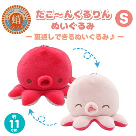 たこ リバーシブル ぬいぐるみ S くるりん 裏返し マスコット もちもち ふわふわ キーホルダー 小さい かわいい ストラップ タコ 蛸 ギフト 女の子 誕生日 キーチャーム 水族館