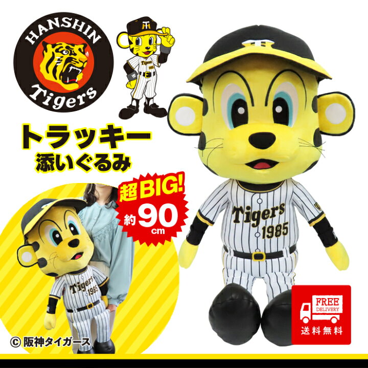 楽天市場】球団公認 阪神タイガース グッズ トラッキー 添いぐるみ 