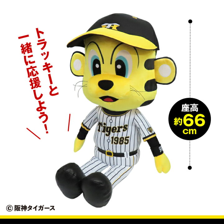 楽天市場】球団承認 阪神タイガース グッズ トラッキー 添いぐるみ 