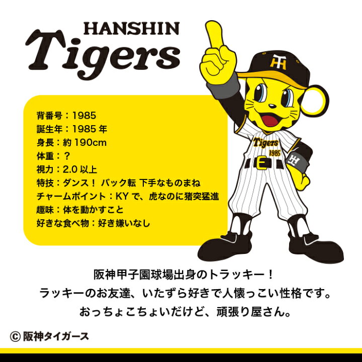 楽天市場】球団承認 阪神タイガース グッズ トラッキー 添いぐるみ 