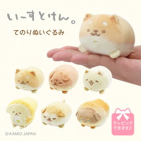 【あす楽】 いーすとけん。ぬいぐるみ てのり 犬 ホワイトデー プレゼント 人気 友達 誕生日 動物 かわいい ぬいぐるみ ふわふわ もちもち 女性 小学生 子ども 保育園